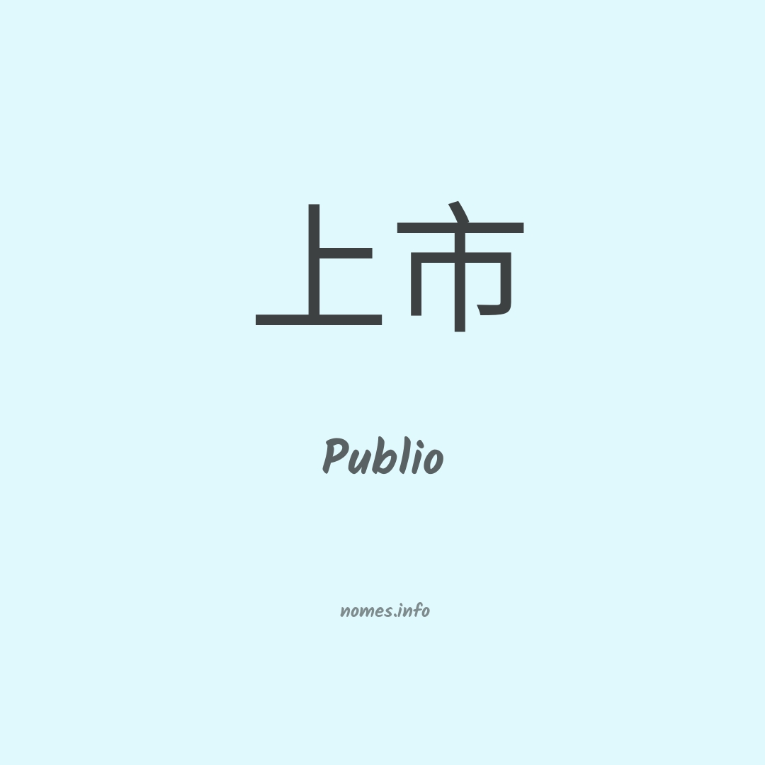 Publio em chinês