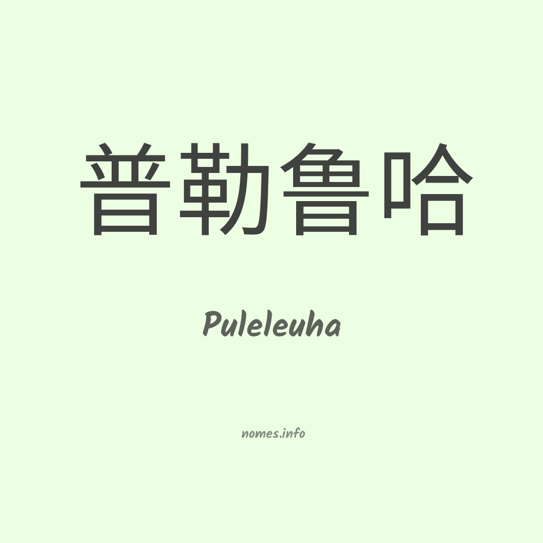 Puleleuha em chinês