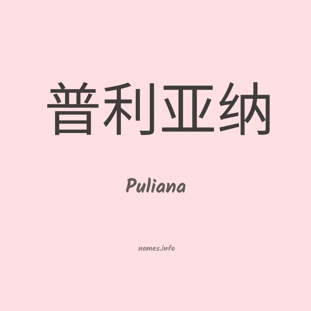 Puliana em chinês