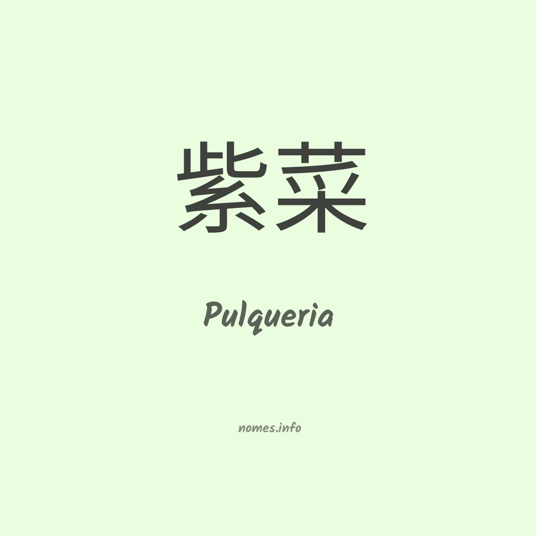 Pulqueria em chinês