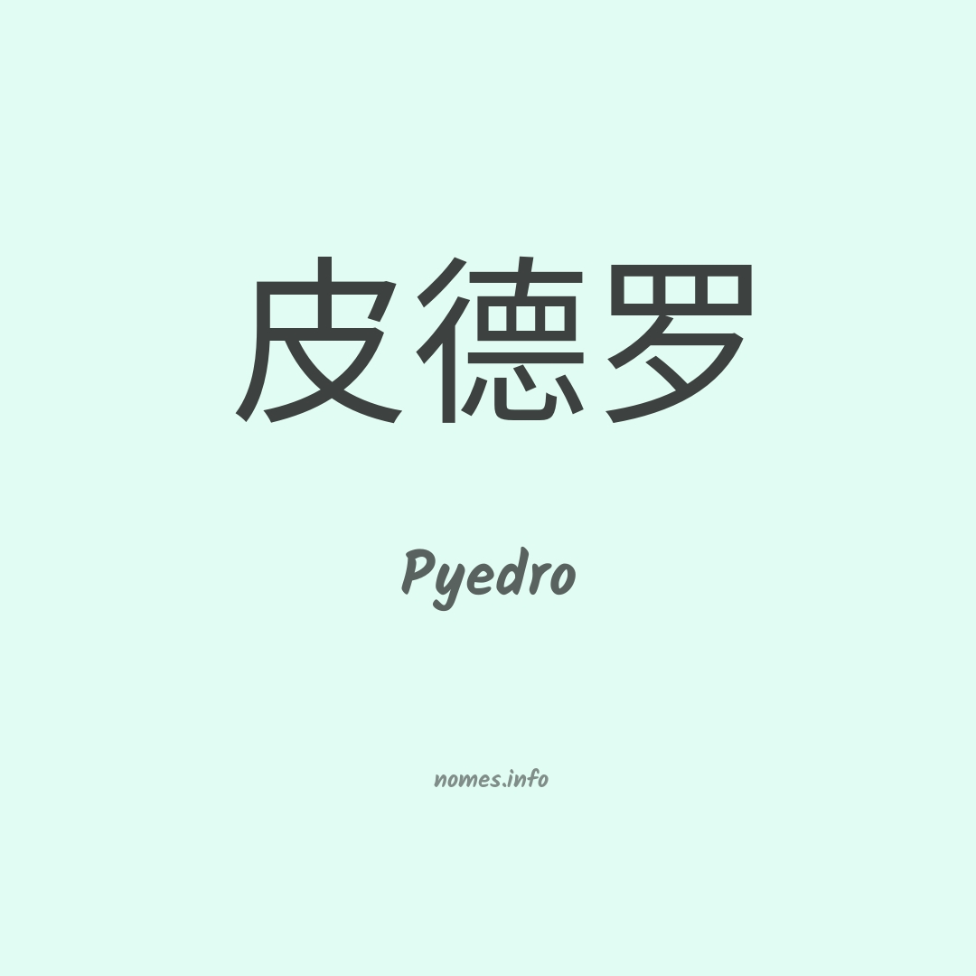 Pyedro em chinês