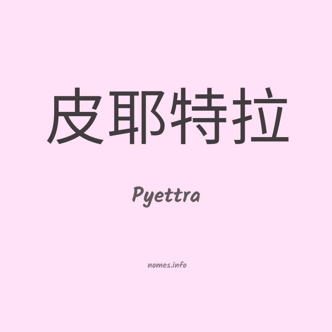 Pyettra em chinês