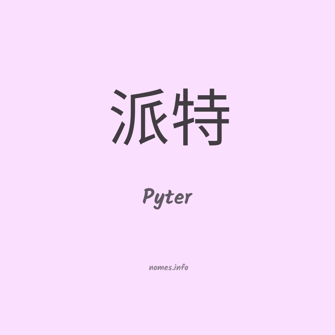 Pyter em chinês