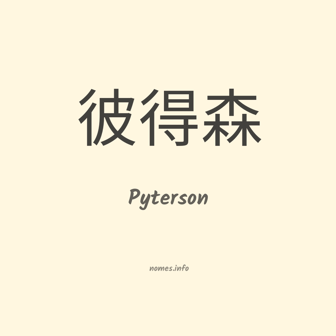 Pyterson em chinês