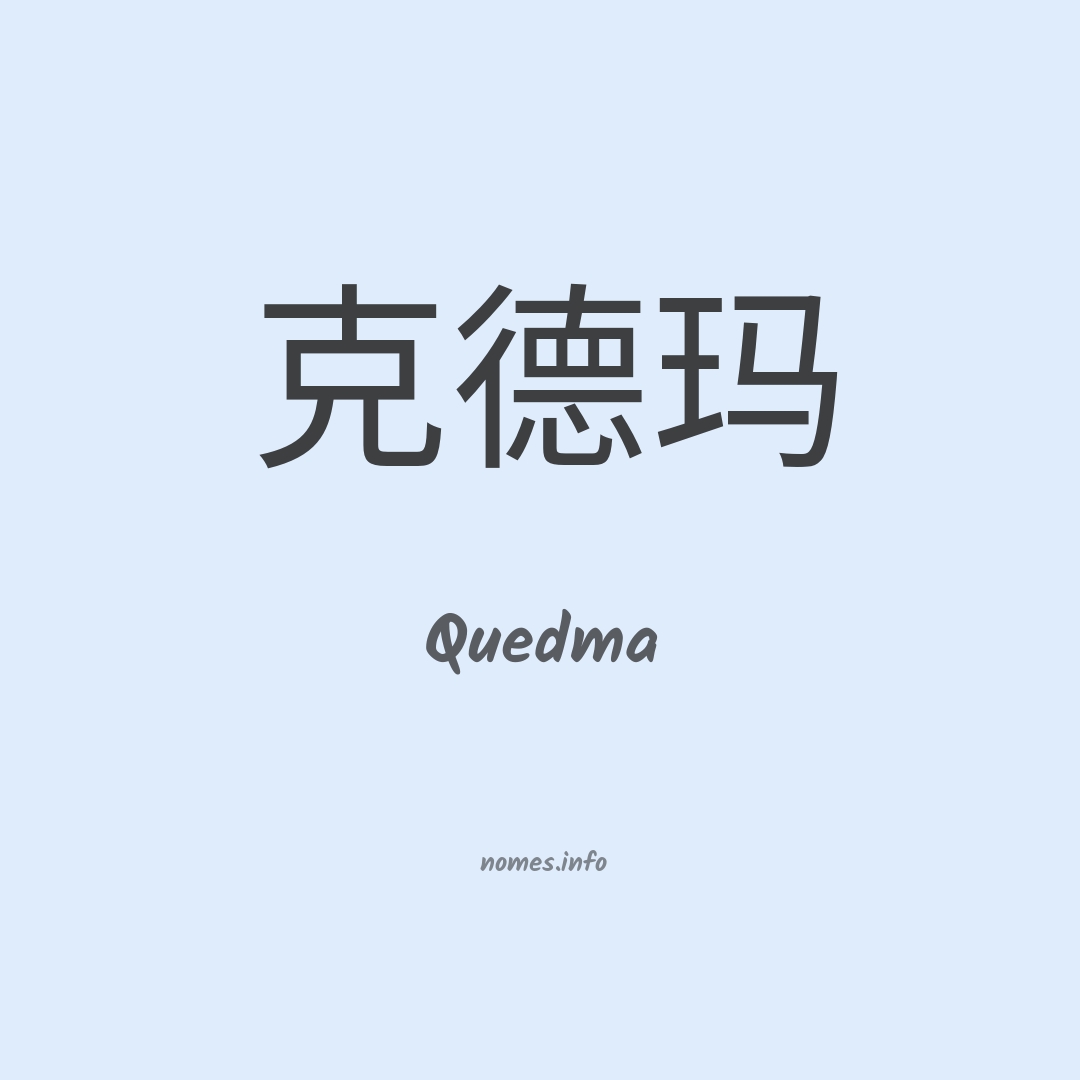 Quedma em chinês