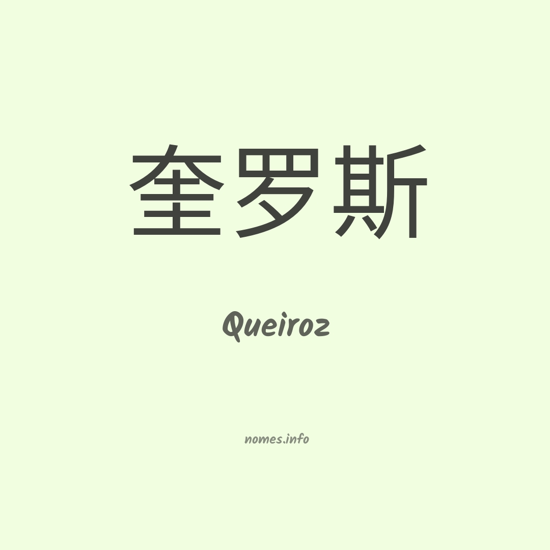 Queiroz em chinês