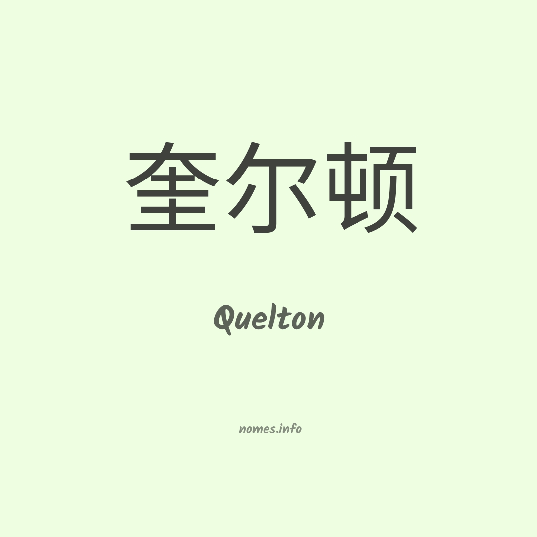 Quelton em chinês