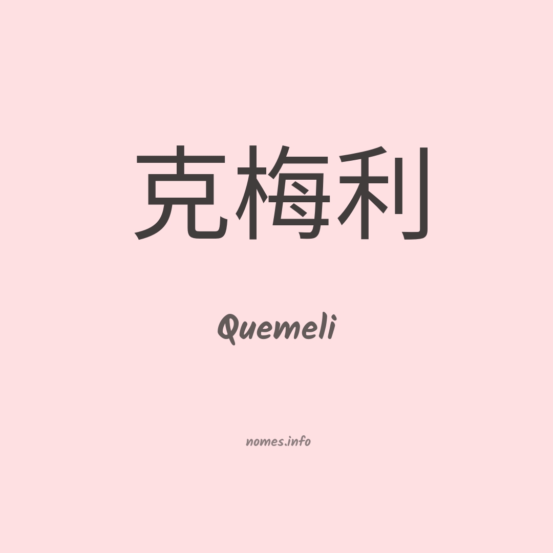 Quemeli em chinês