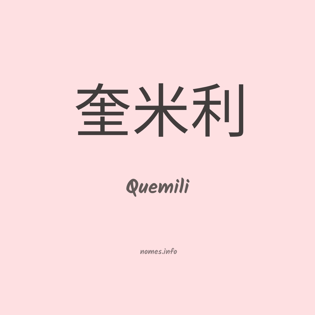 Quemili em chinês