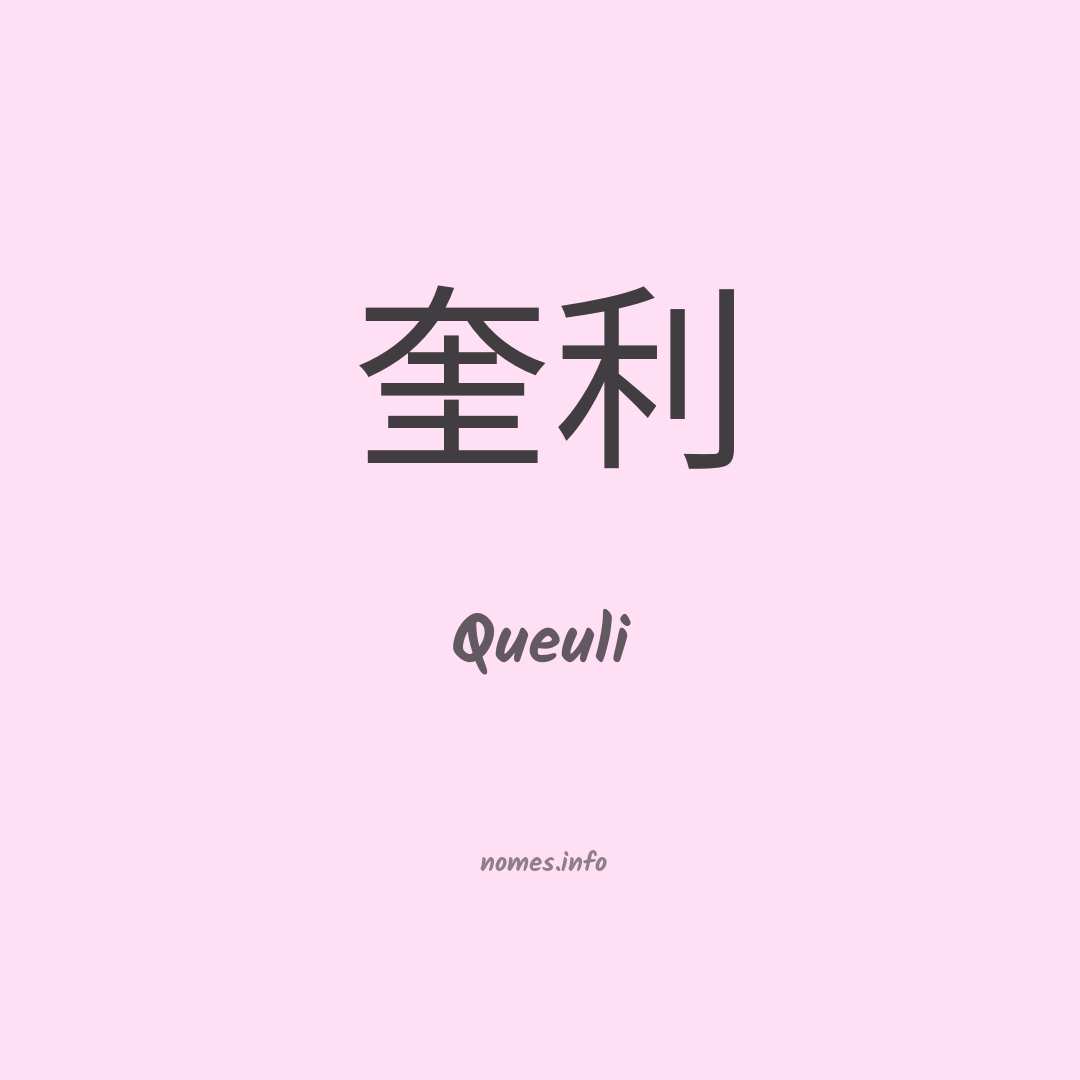 Queuli em chinês
