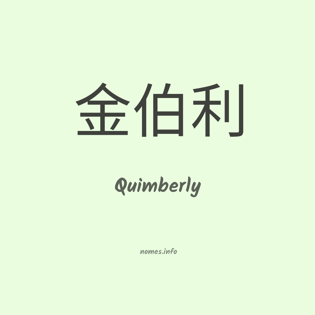 Quimberly em chinês