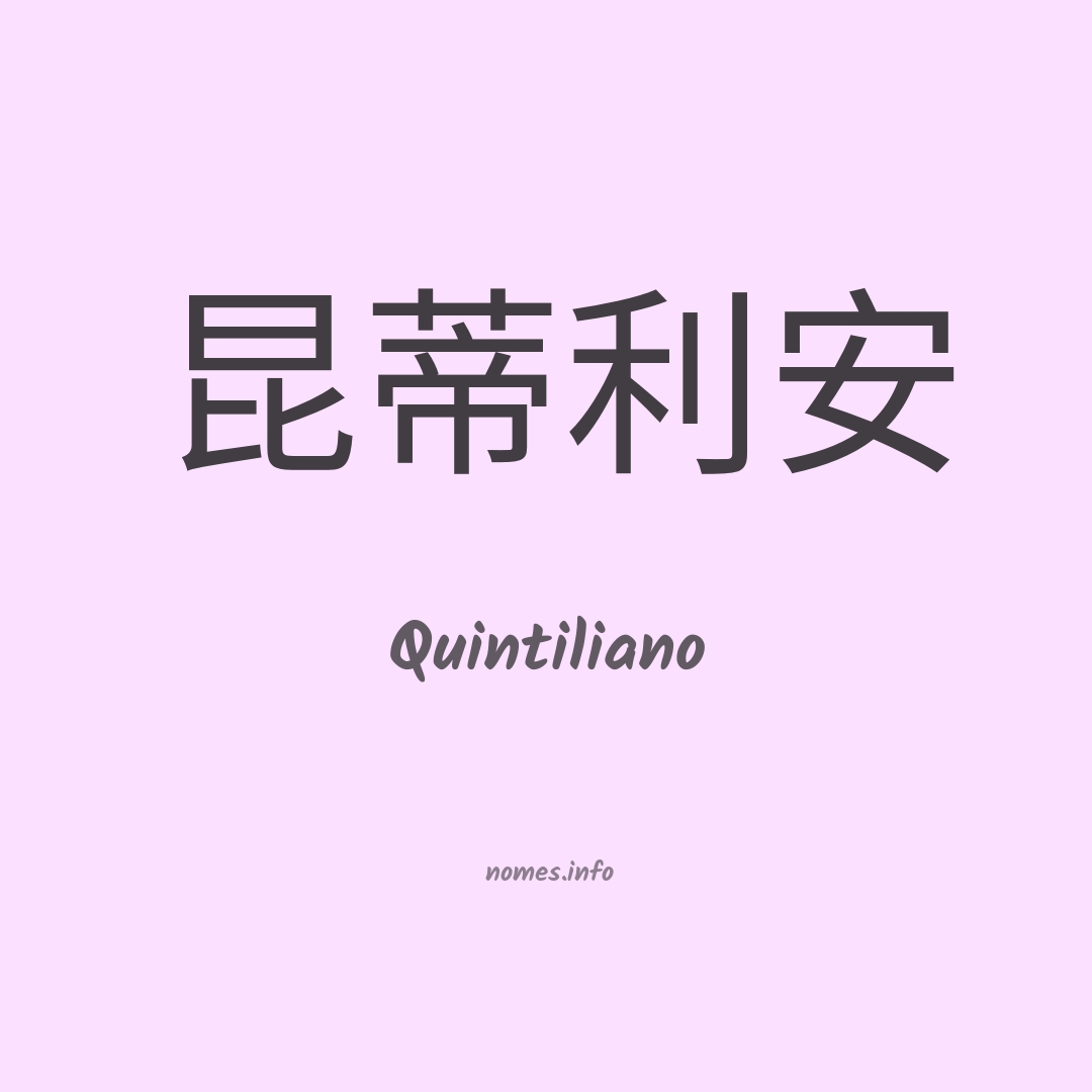 Quintiliano em chinês