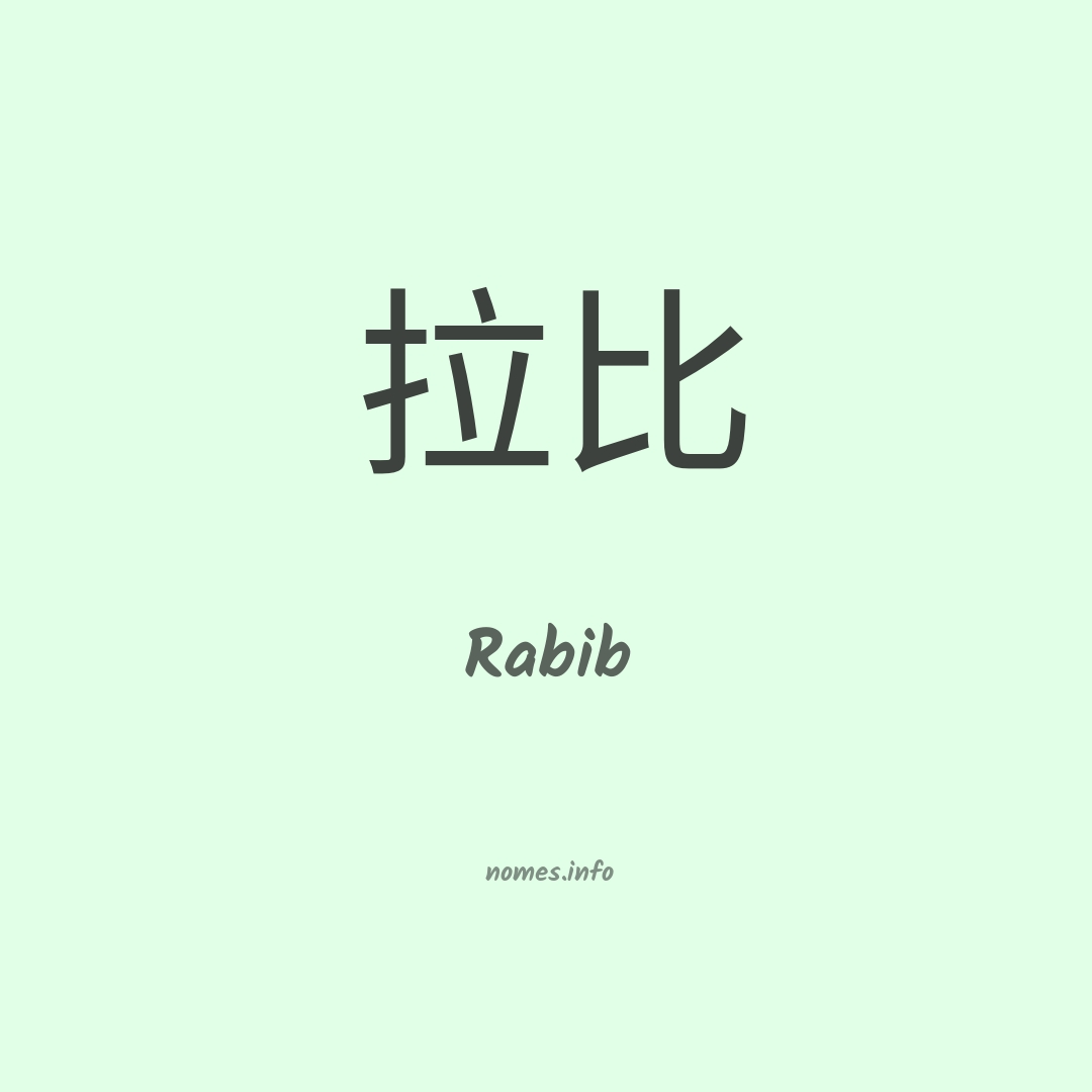 Rabib em chinês