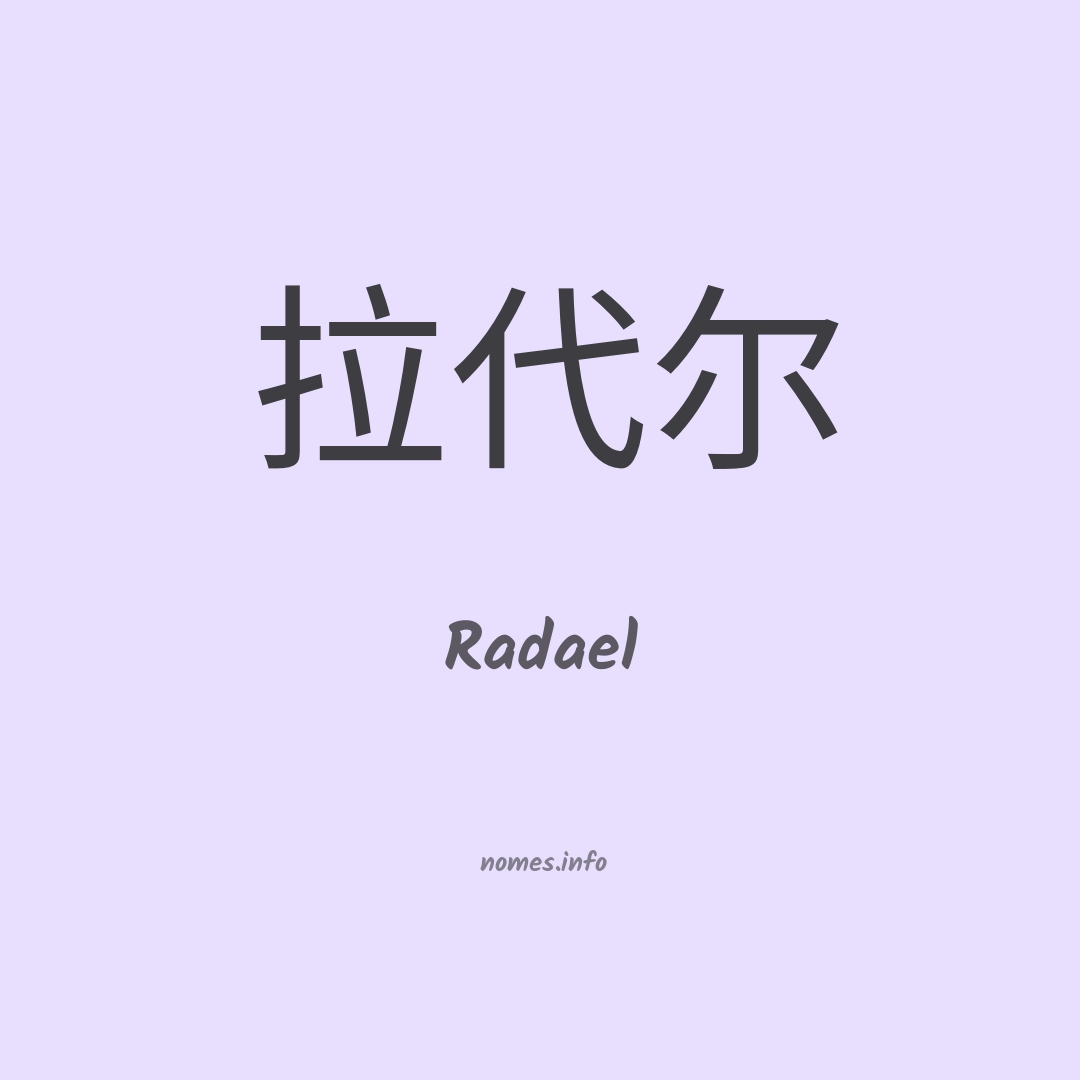 Radael em chinês