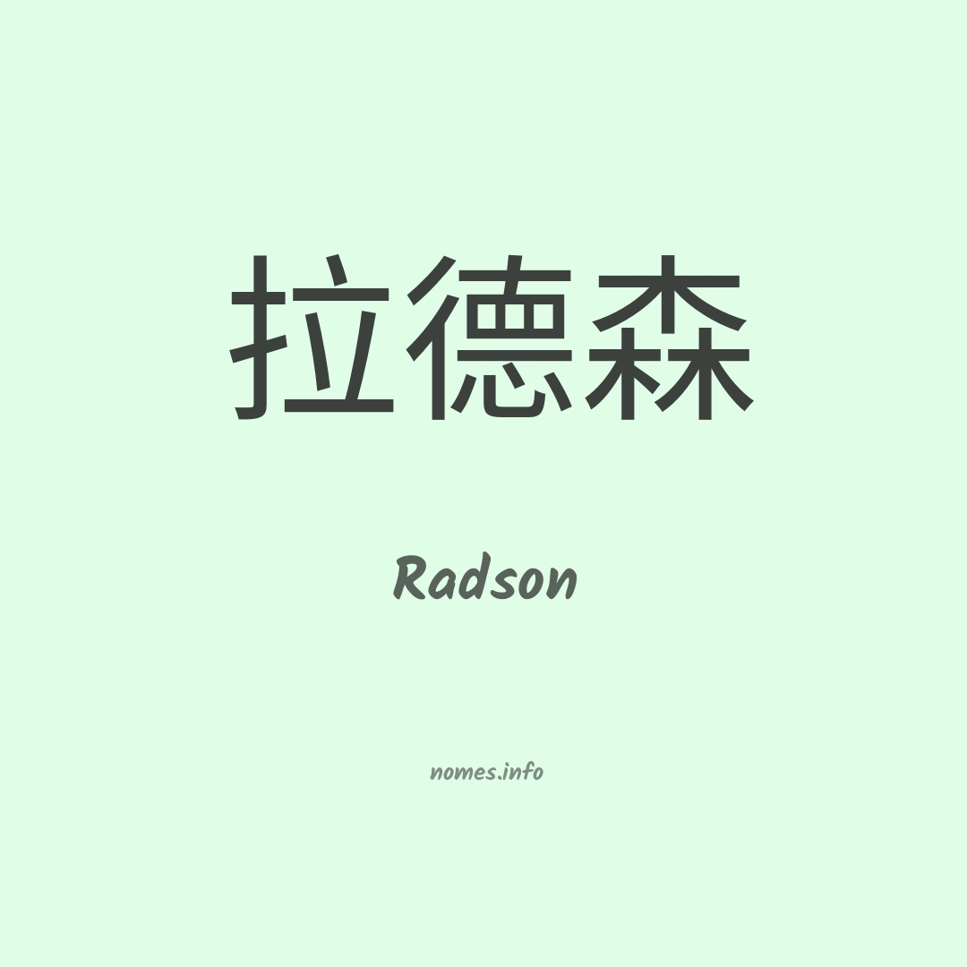 Radson em chinês