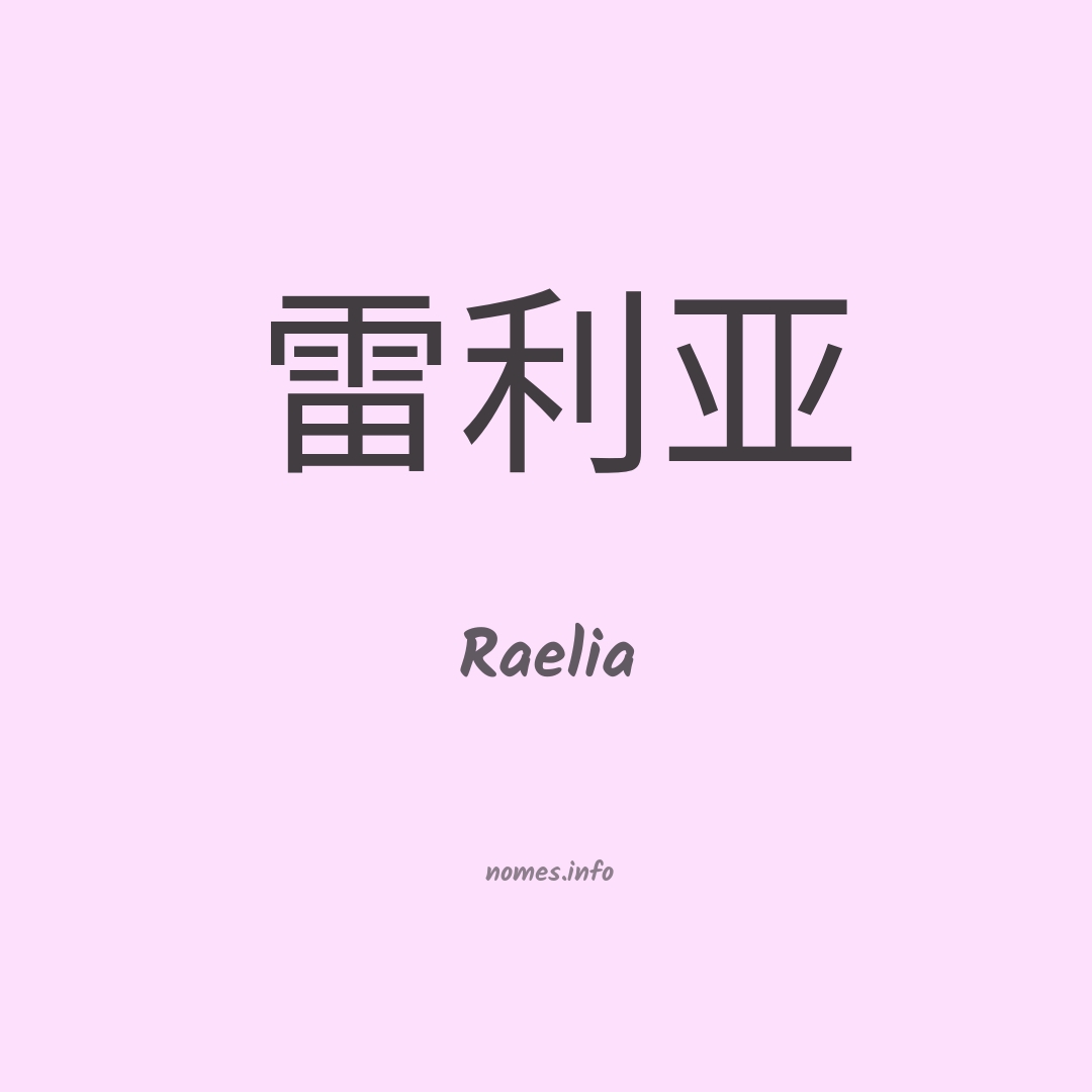 Raelia em chinês