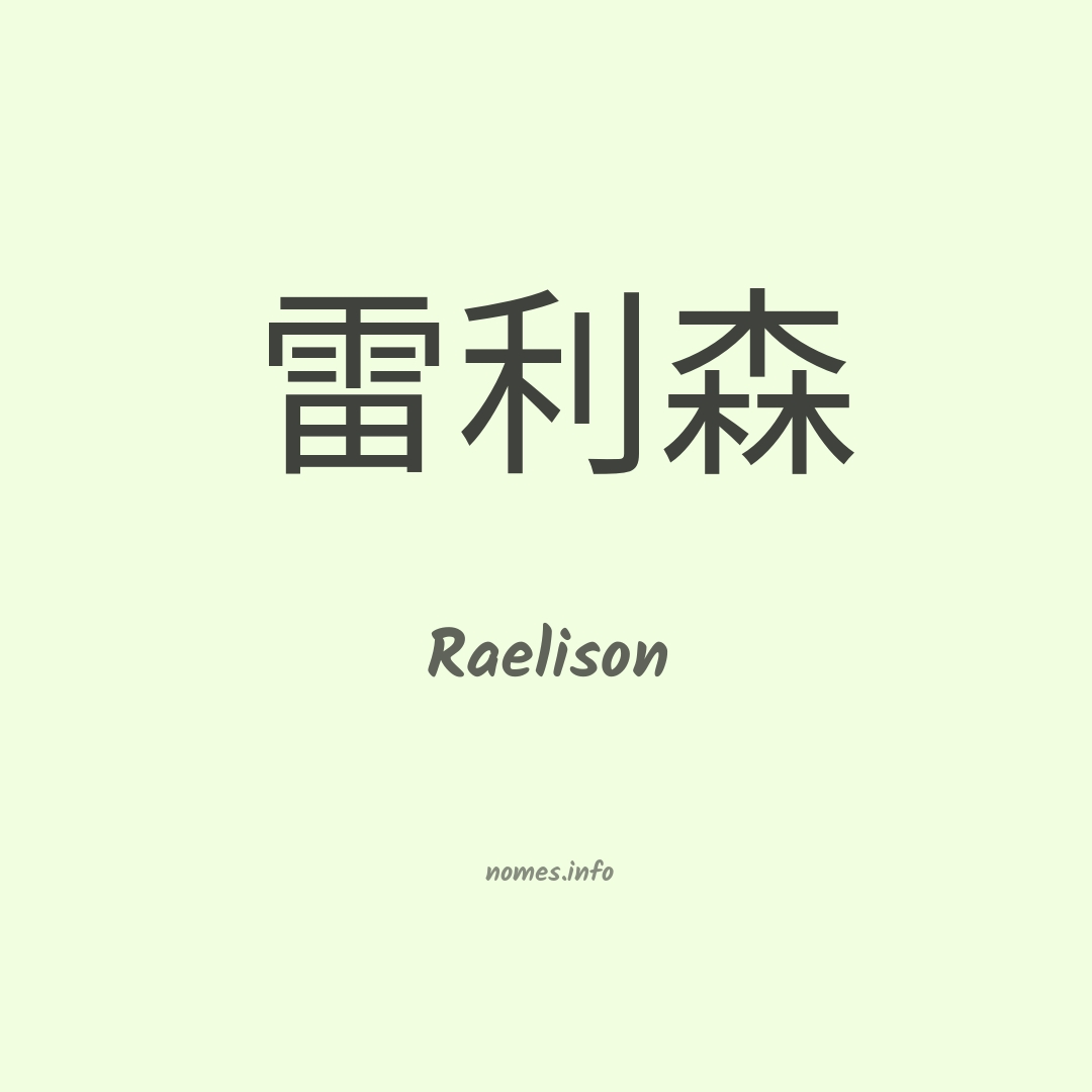 Raelison em chinês