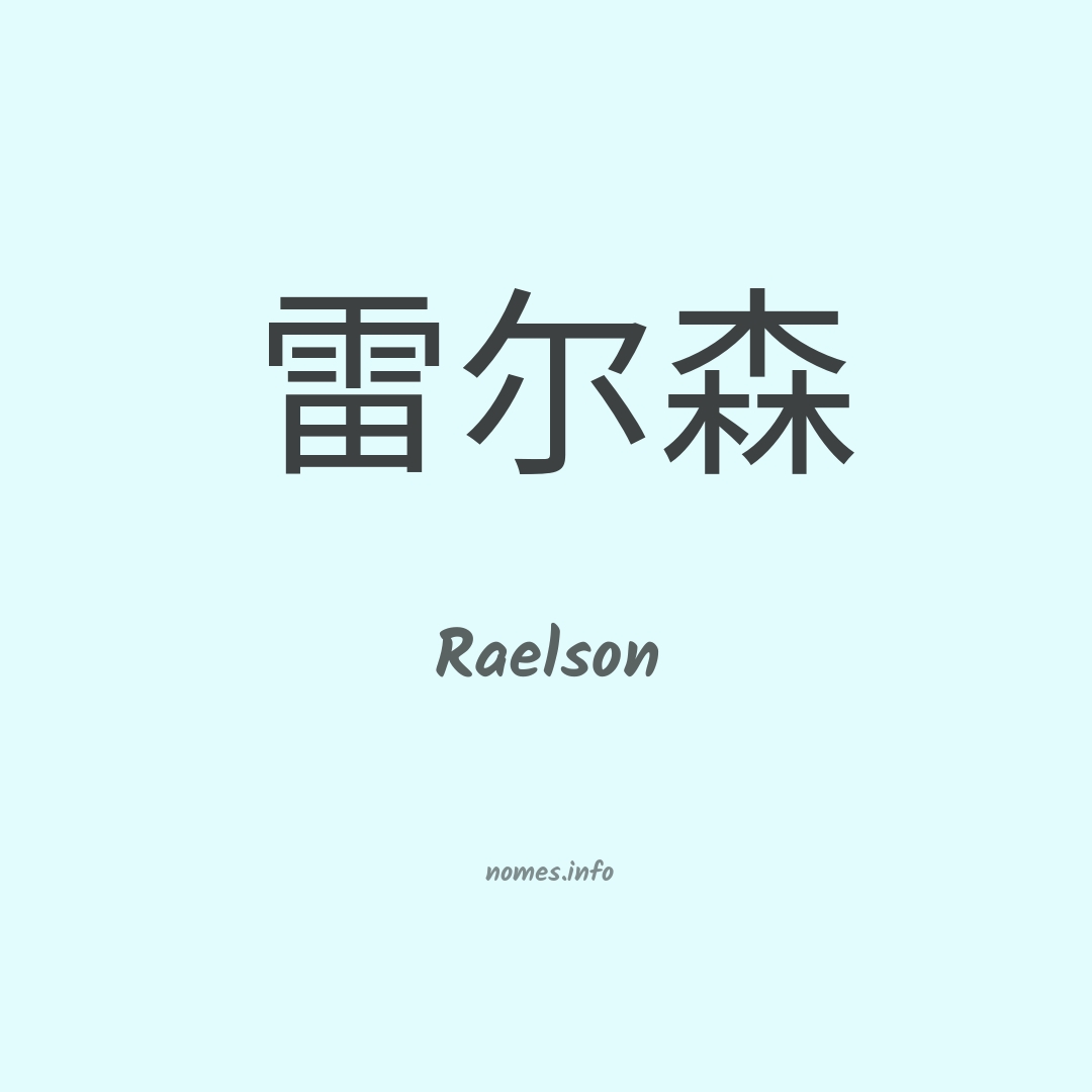 Raelson em chinês