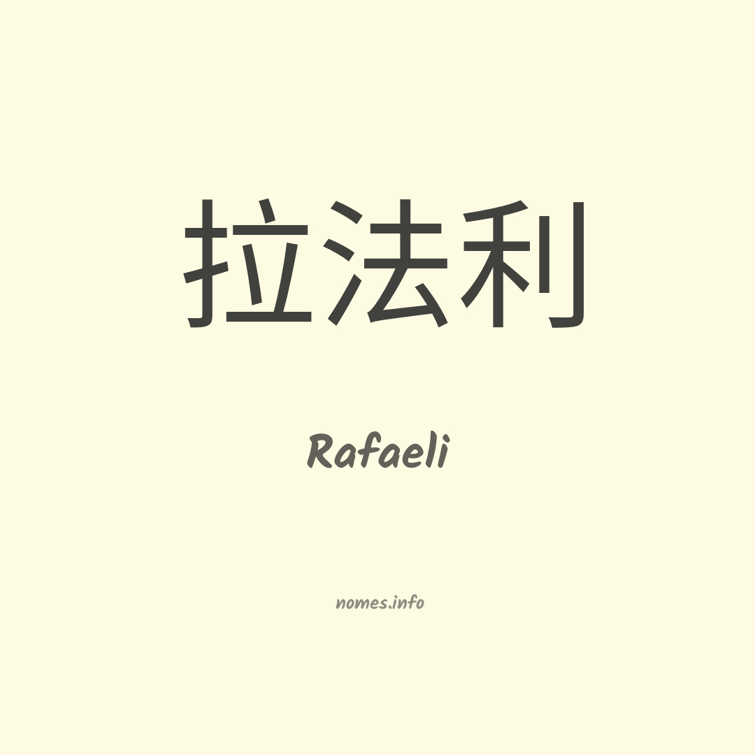 Rafaeli em chinês