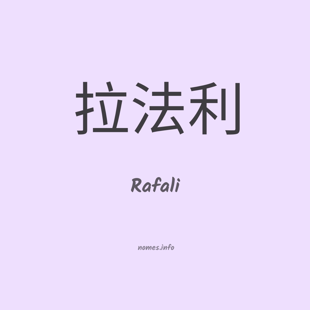 Rafali em chinês