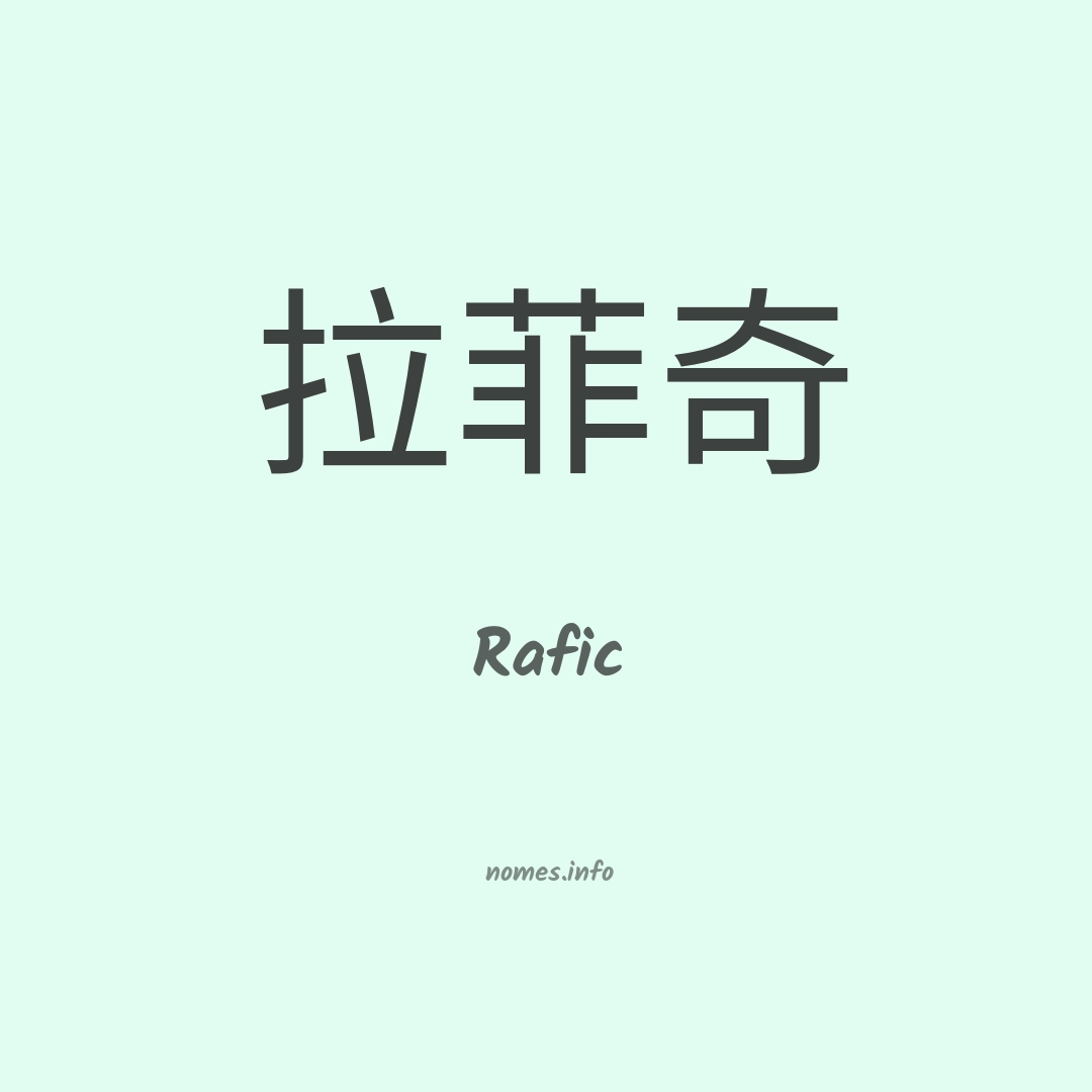 Rafic em chinês