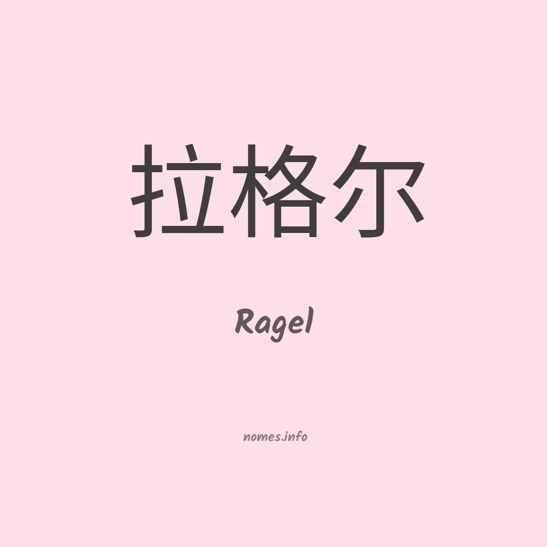 Ragel em chinês