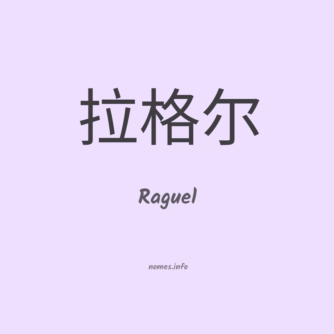 Raguel em chinês