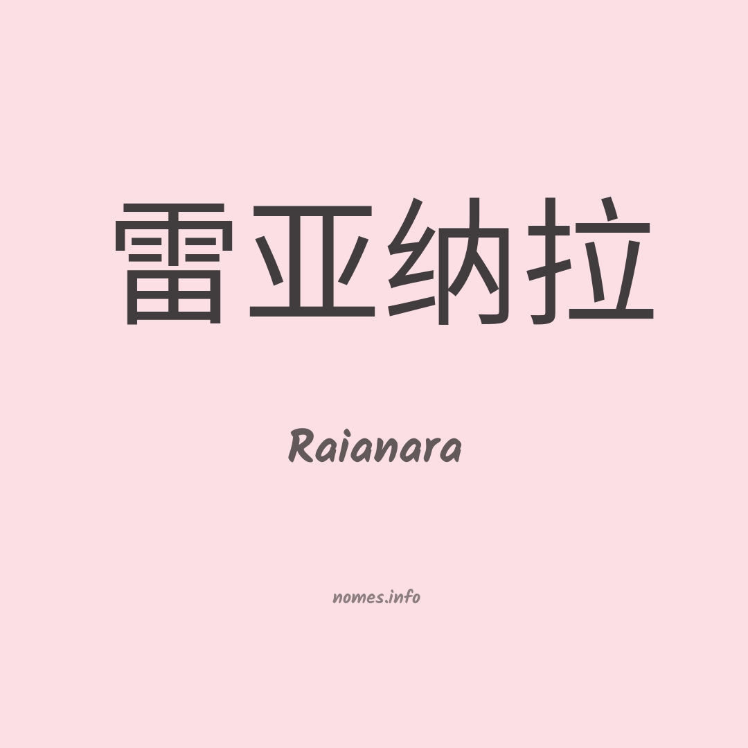 Raianara em chinês