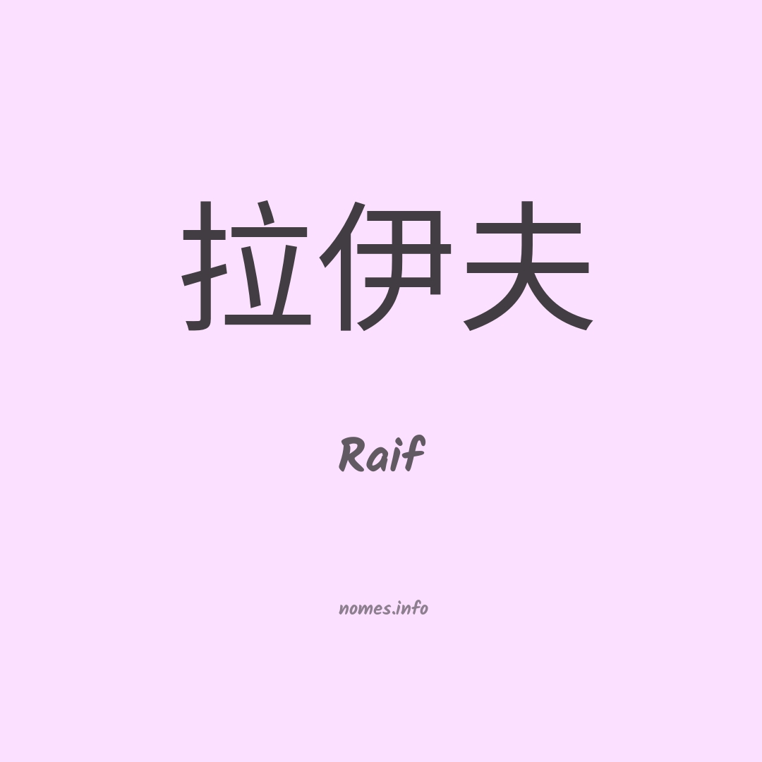 Raif em chinês