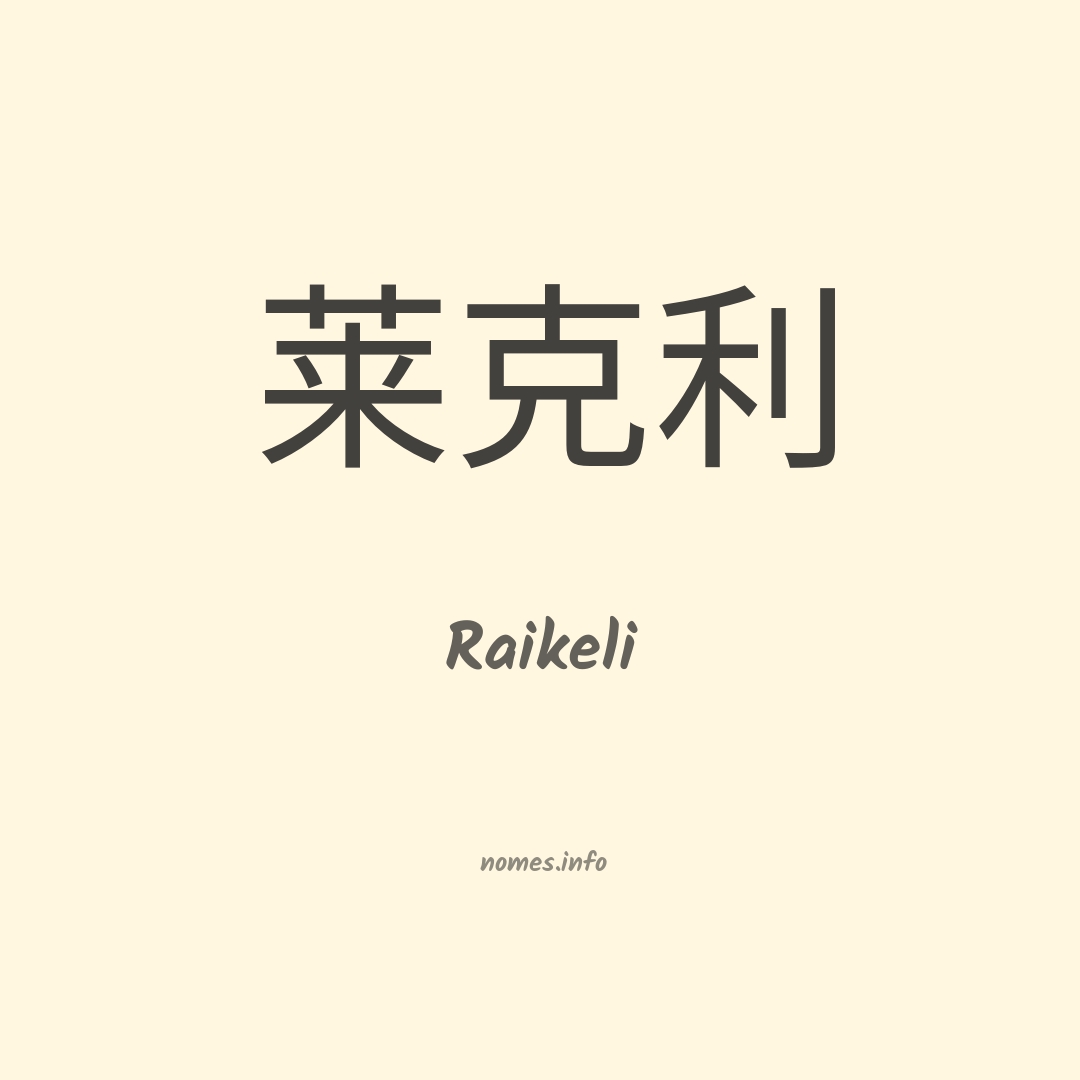 Raikeli em chinês