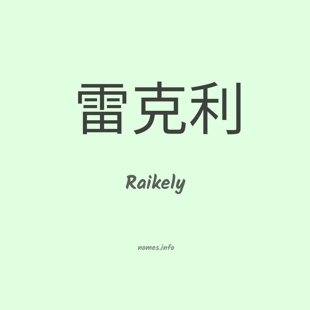Raikely em chinês