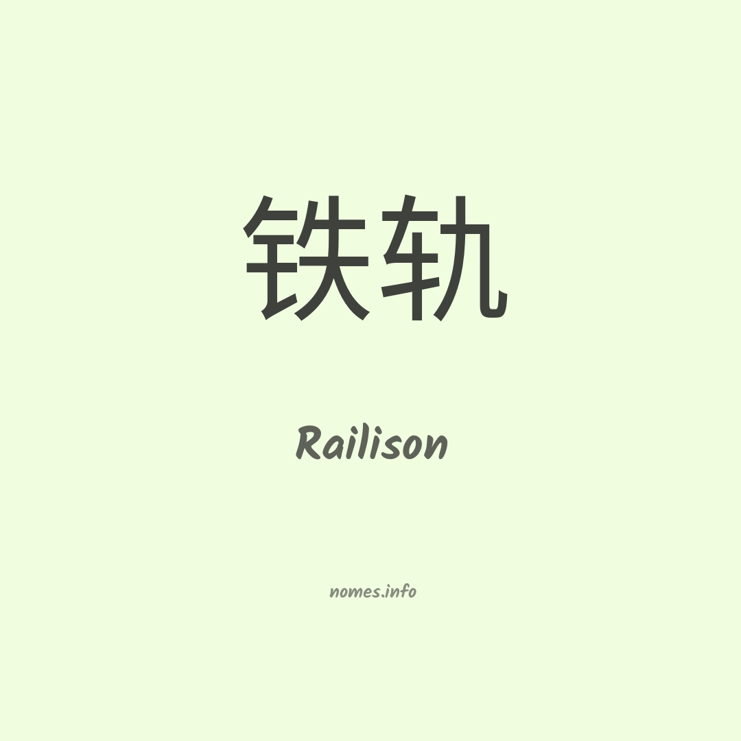 Railison em chinês