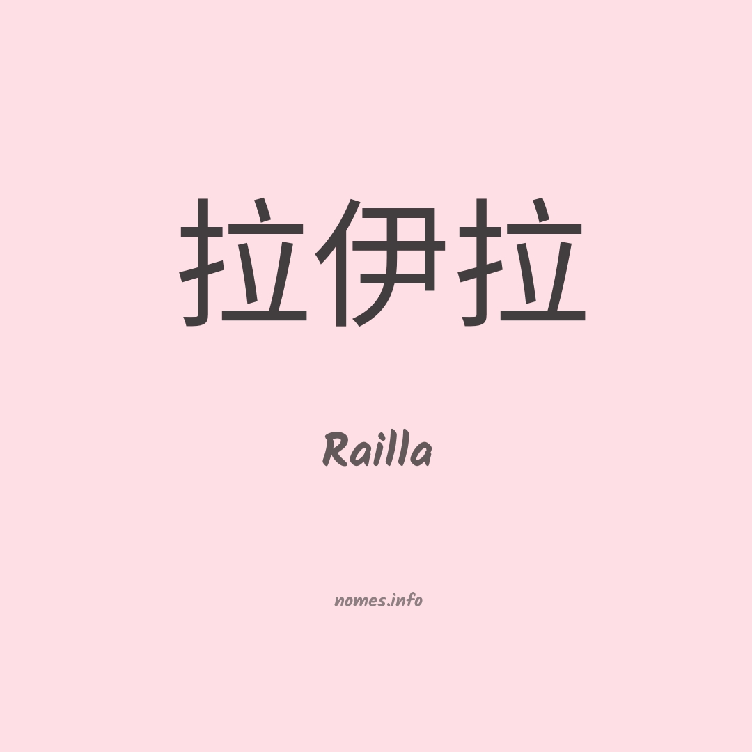 Railla em chinês
