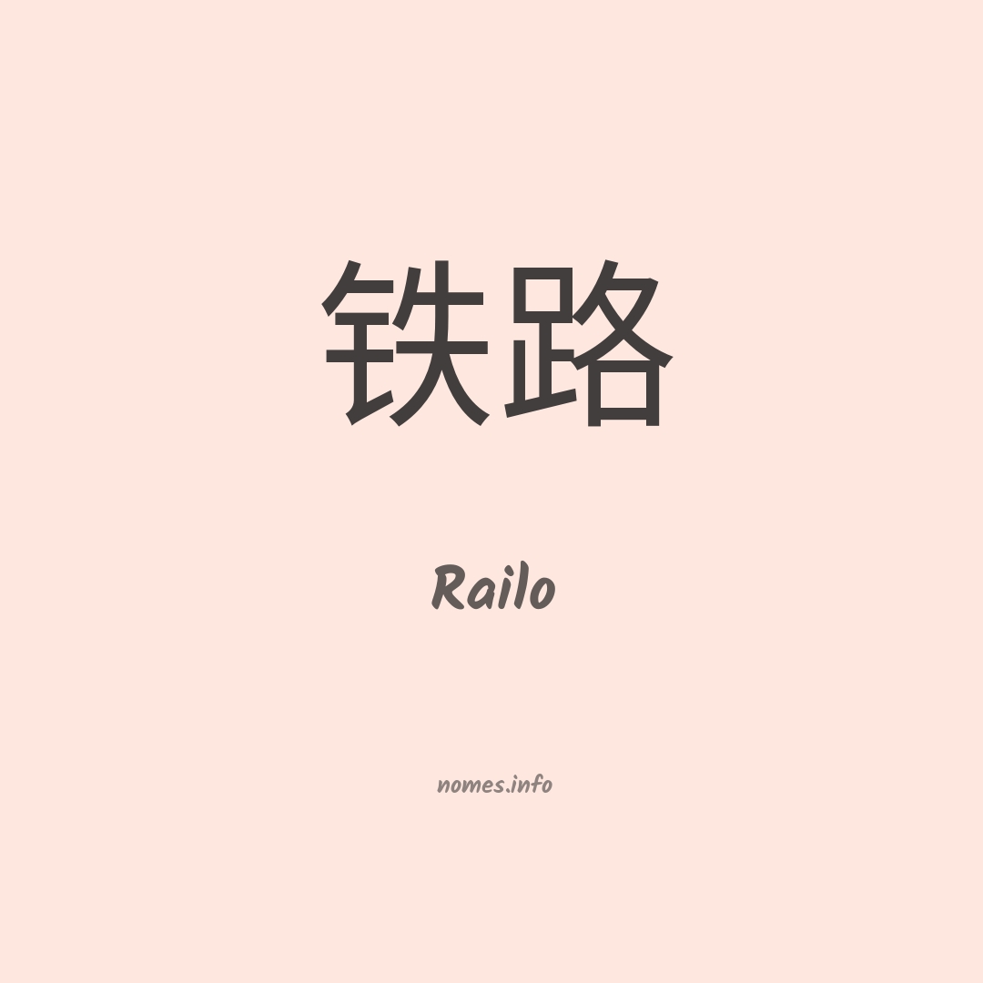 Railo em chinês