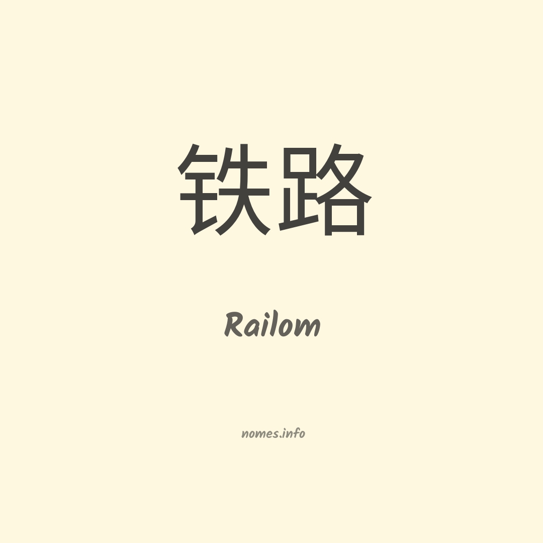 Railom em chinês