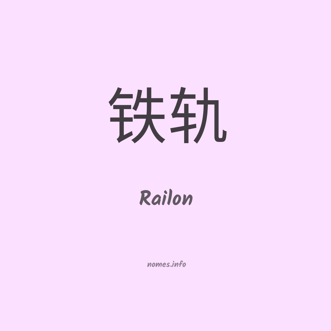 Railon em chinês