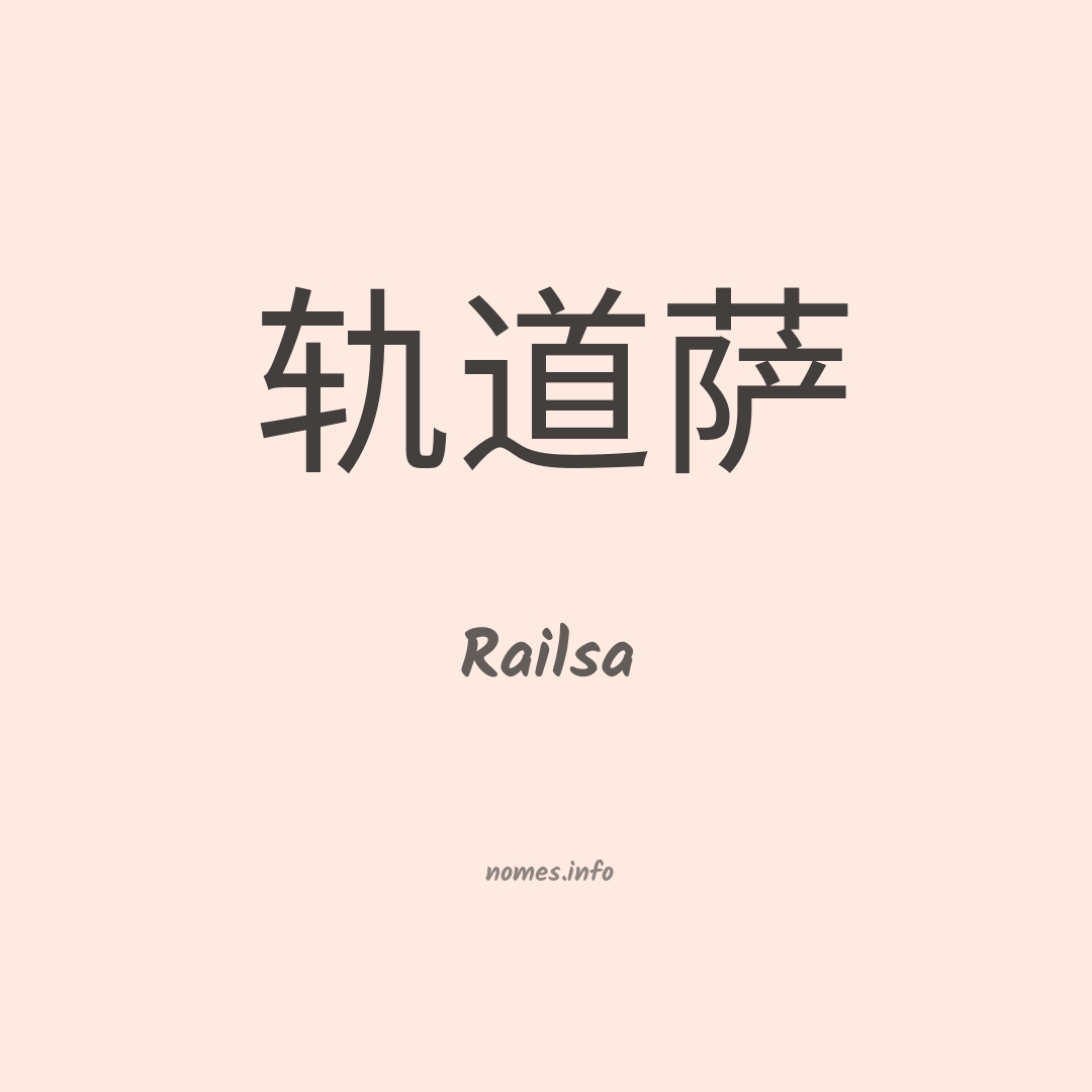 Railsa em chinês