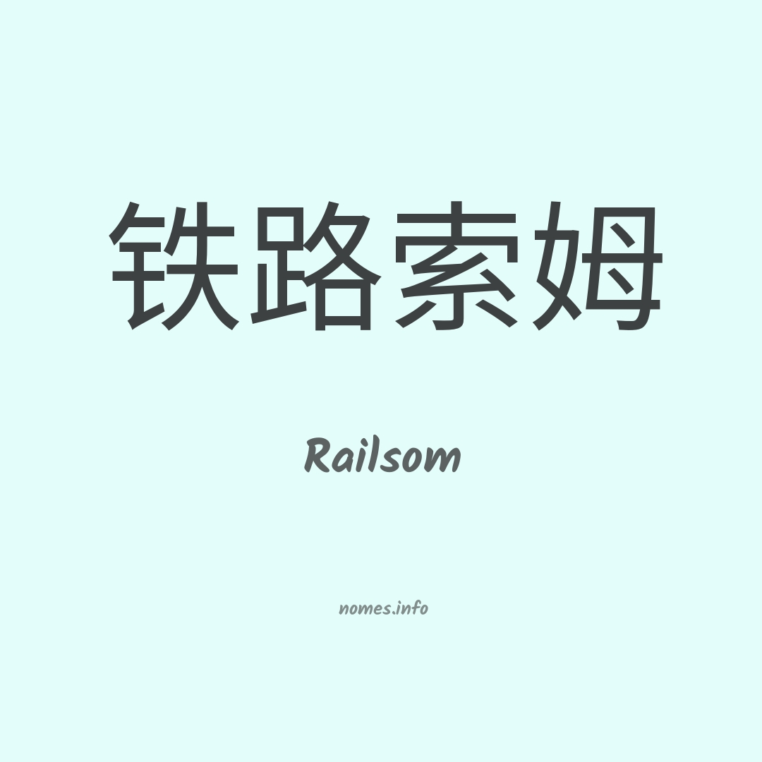Railsom em chinês