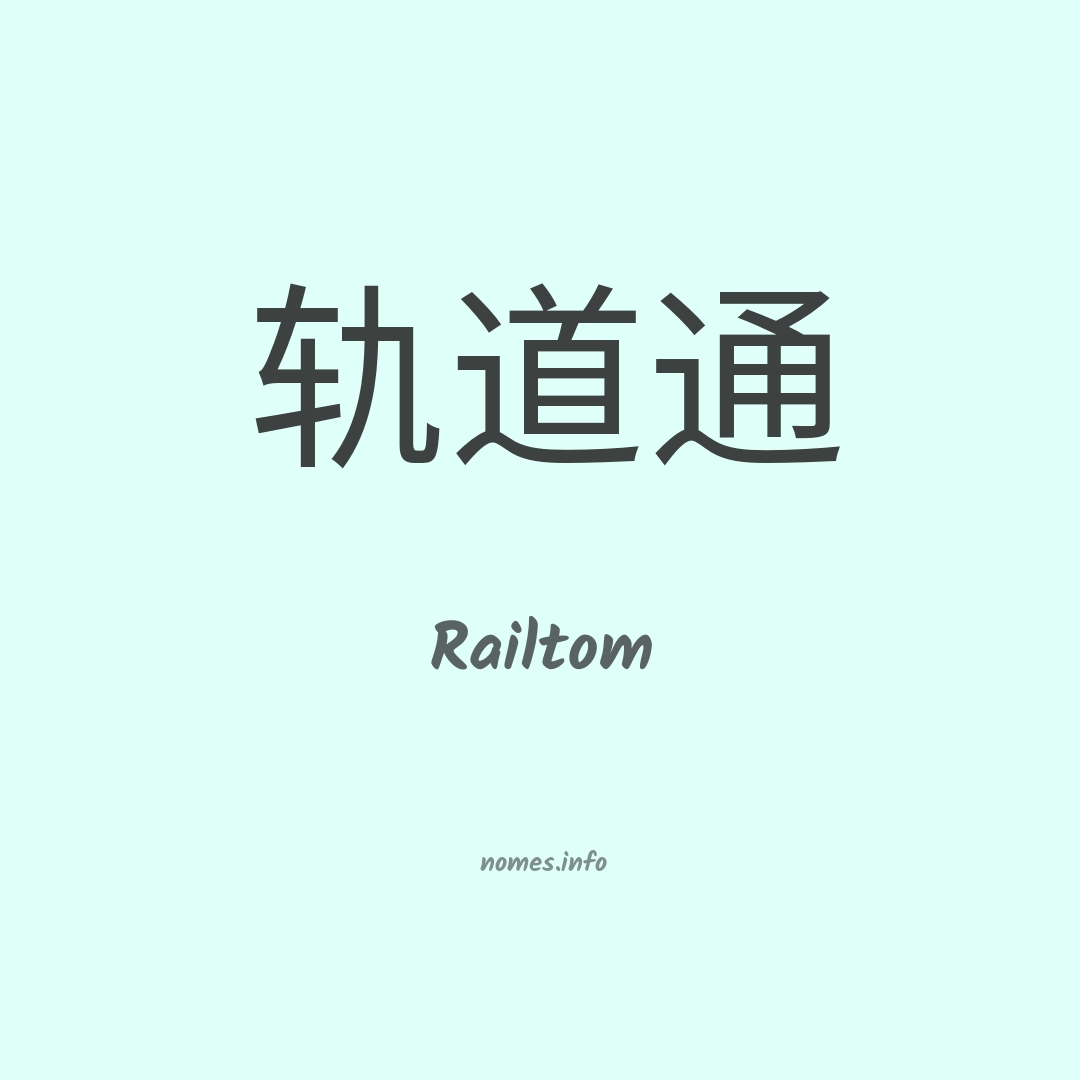 Railtom em chinês