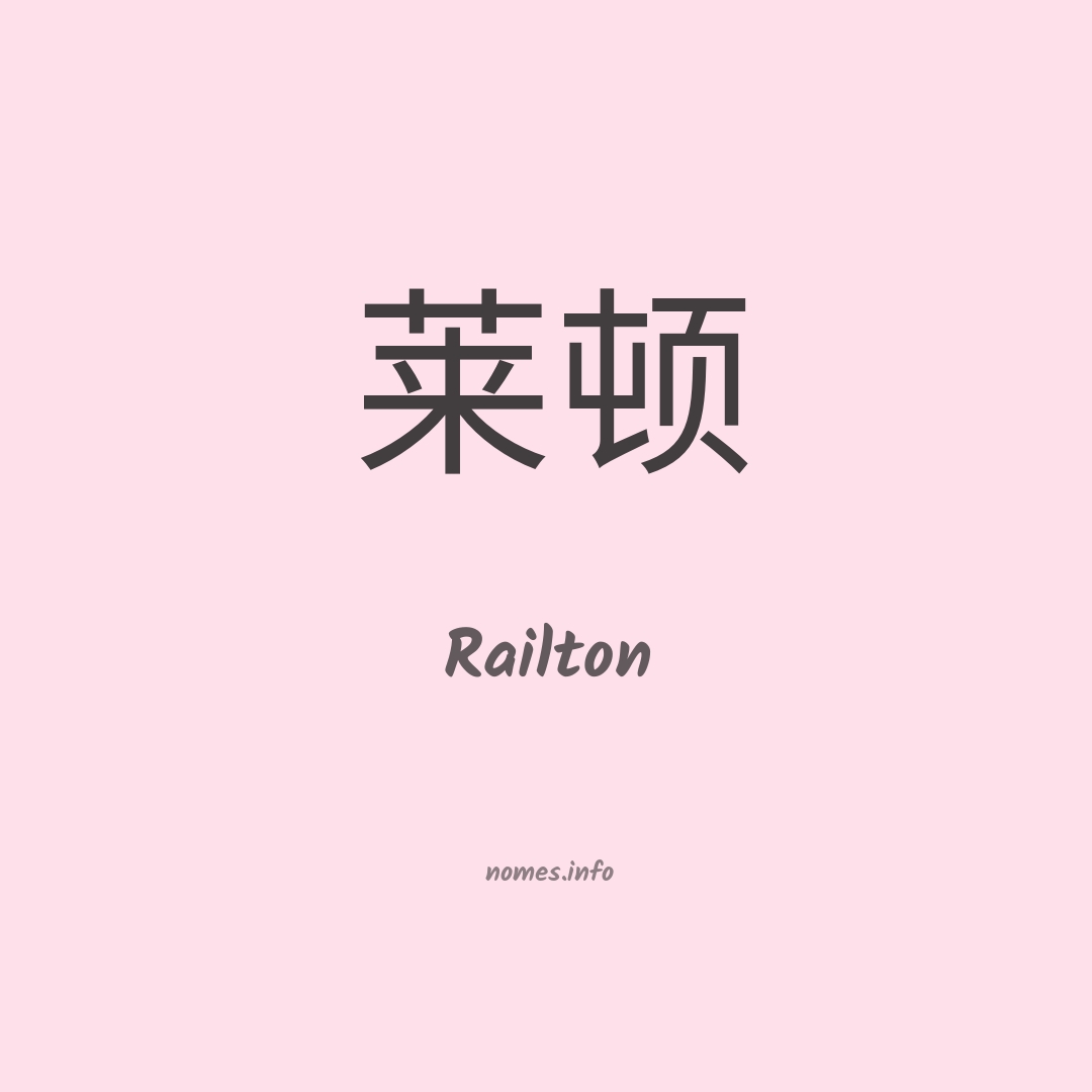 Railton em chinês