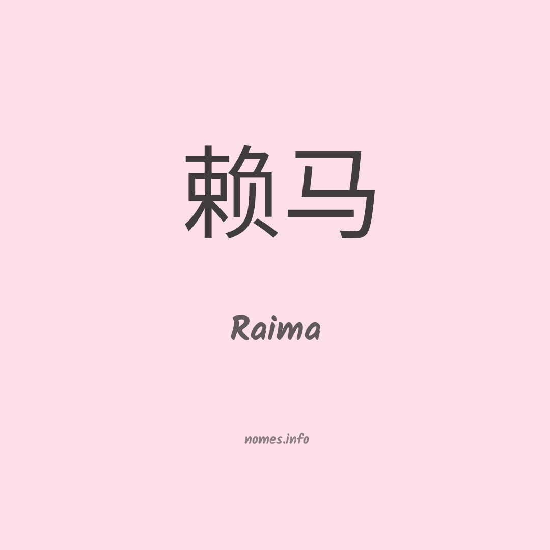 Raima em chinês