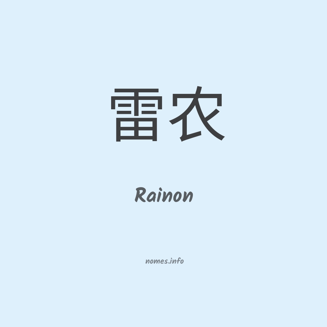 Rainon em chinês