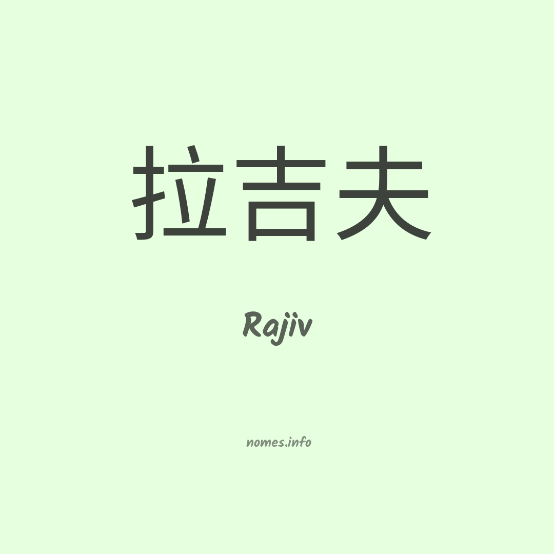 Rajiv em chinês