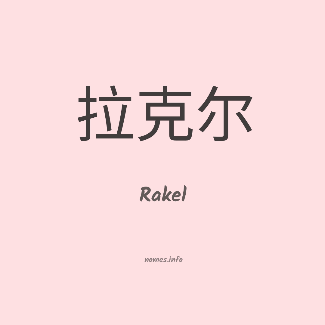 Rakel em chinês