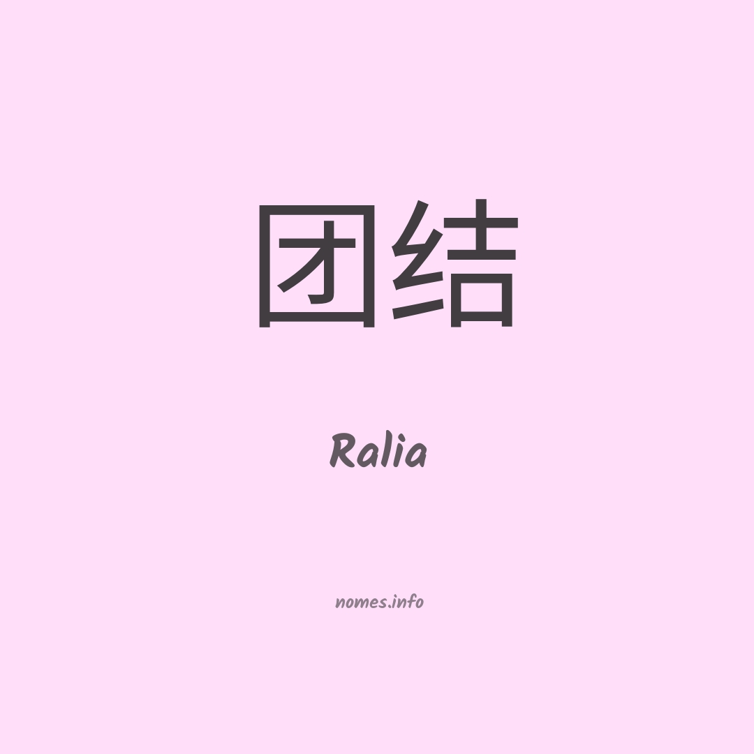 Ralia em chinês