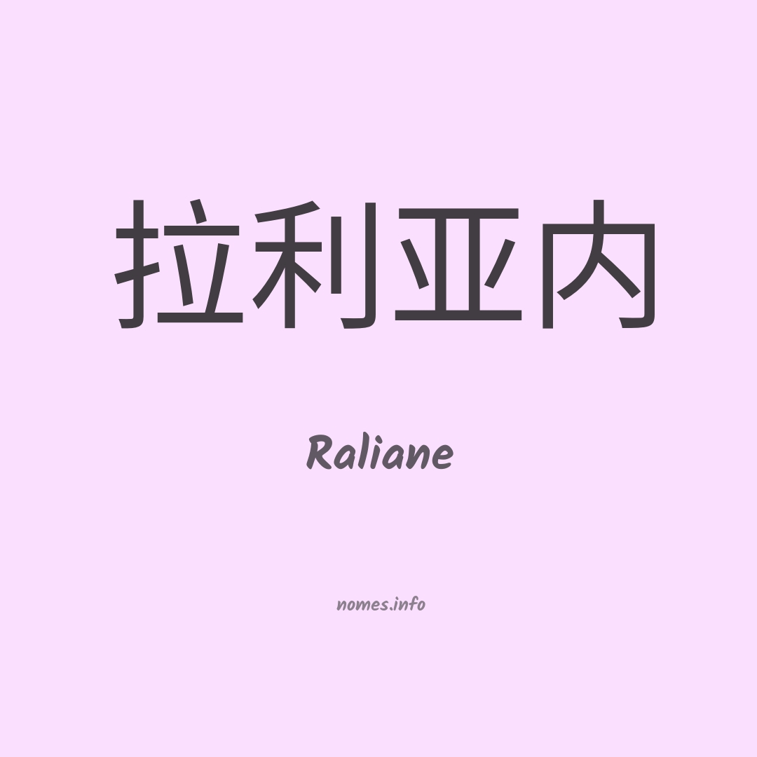 Raliane em chinês