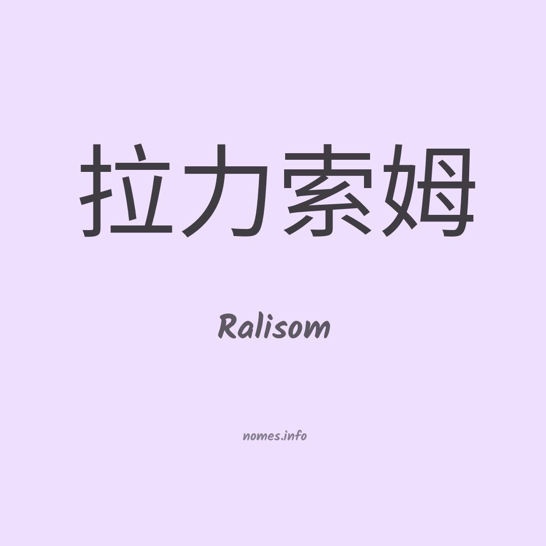 Ralisom em chinês
