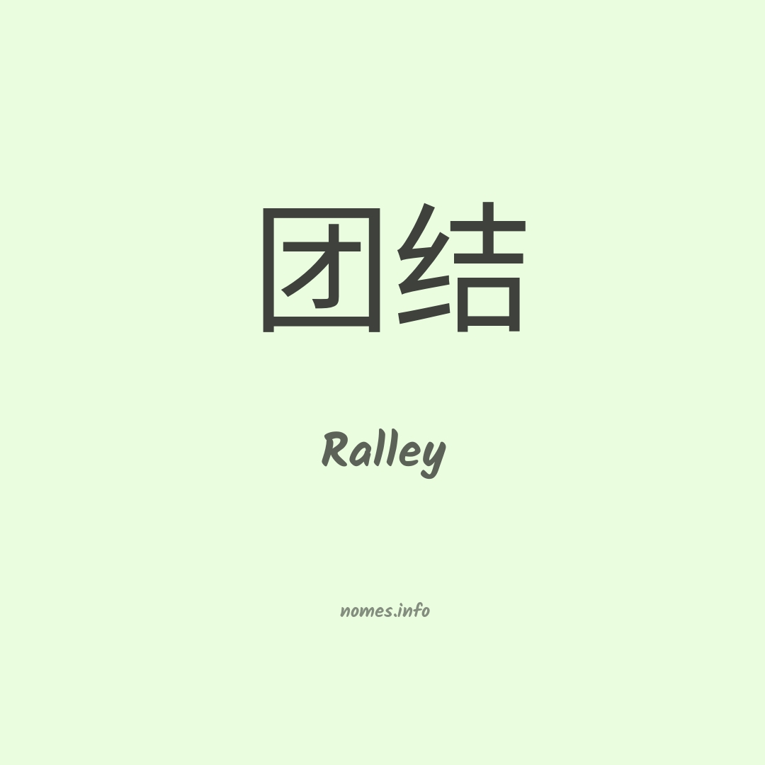 Ralley em chinês Ralley em chinês