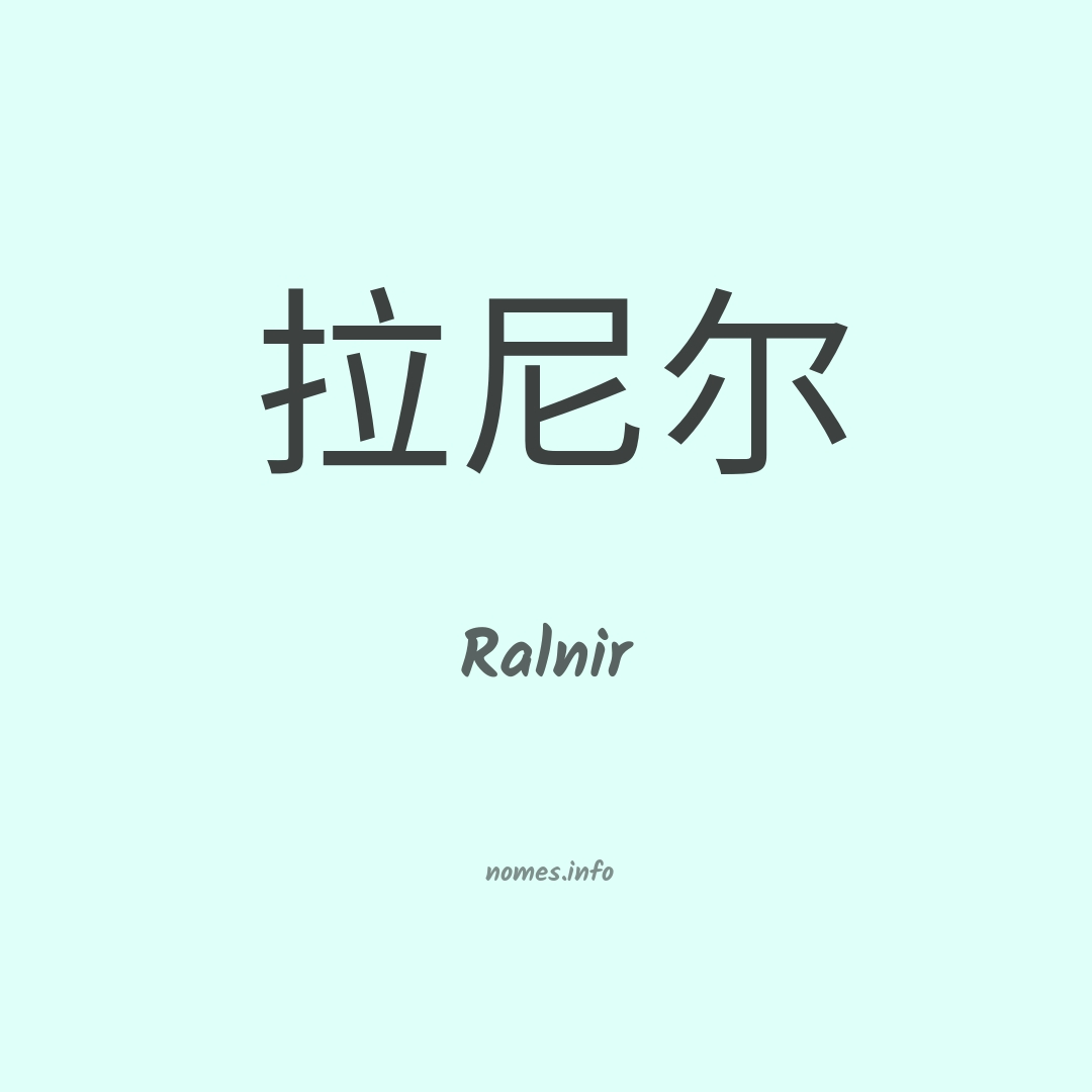 Ralnir em chinês