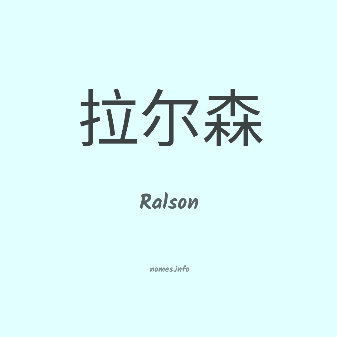 Ralson em chinês